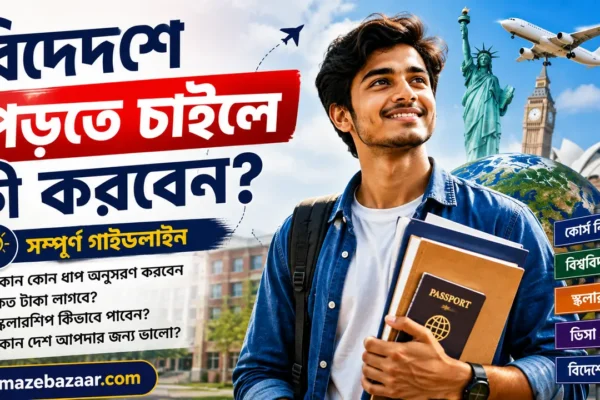 বিদেশে পড়তে চাইলে কী করবেন