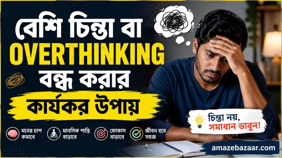 Overthinking বন্ধ করার উপায়