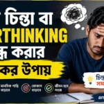 Overthinking বন্ধ করার উপায়
