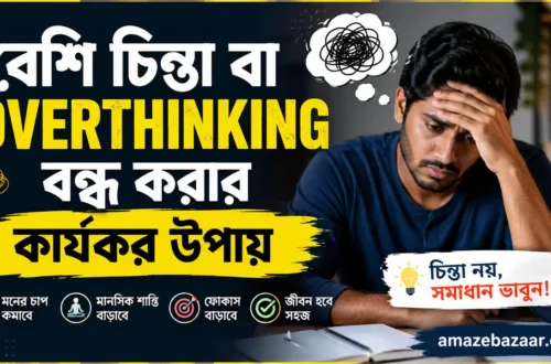 Overthinking বন্ধ করার উপায়
