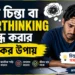 Overthinking বন্ধ করার উপায়