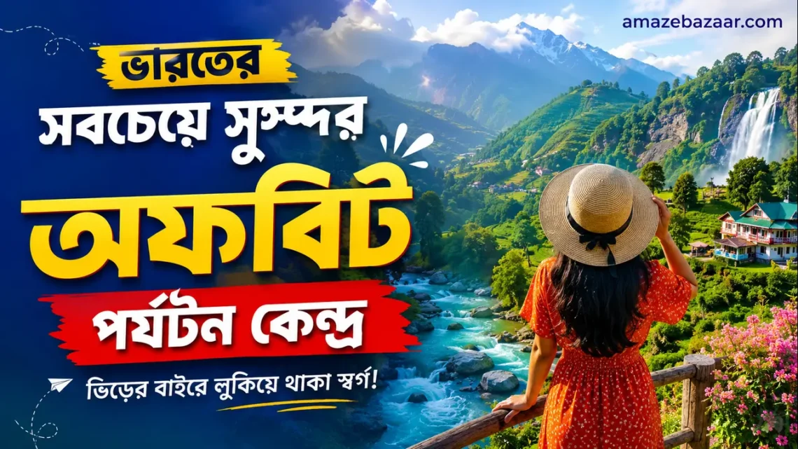 ভিড় নয়, শান্তি চাই? ভারতের এই ১৫টি অফবিট জায়গা একবার দেখলেই প্রেমে পড়বেন