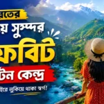 ভিড় নয়, শান্তি চাই? ভারতের এই ১৫টি অফবিট জায়গা একবার দেখলেই প্রেমে পড়বেন