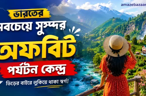 ভিড় নয়, শান্তি চাই? ভারতের এই ১৫টি অফবিট জায়গা একবার দেখলেই প্রেমে পড়বেন