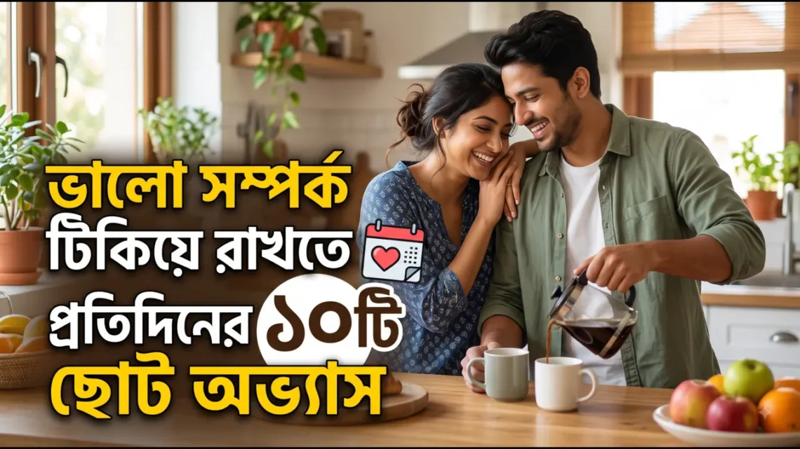 ভালো সম্পর্ক টিকিয়ে রাখার অভ্যাস
