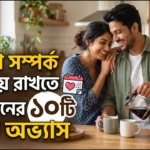 ভালো সম্পর্ক টিকিয়ে রাখার অভ্যাস