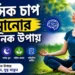 মানসিক চাপ কমানোর বৈজ্ঞানিক উপায়