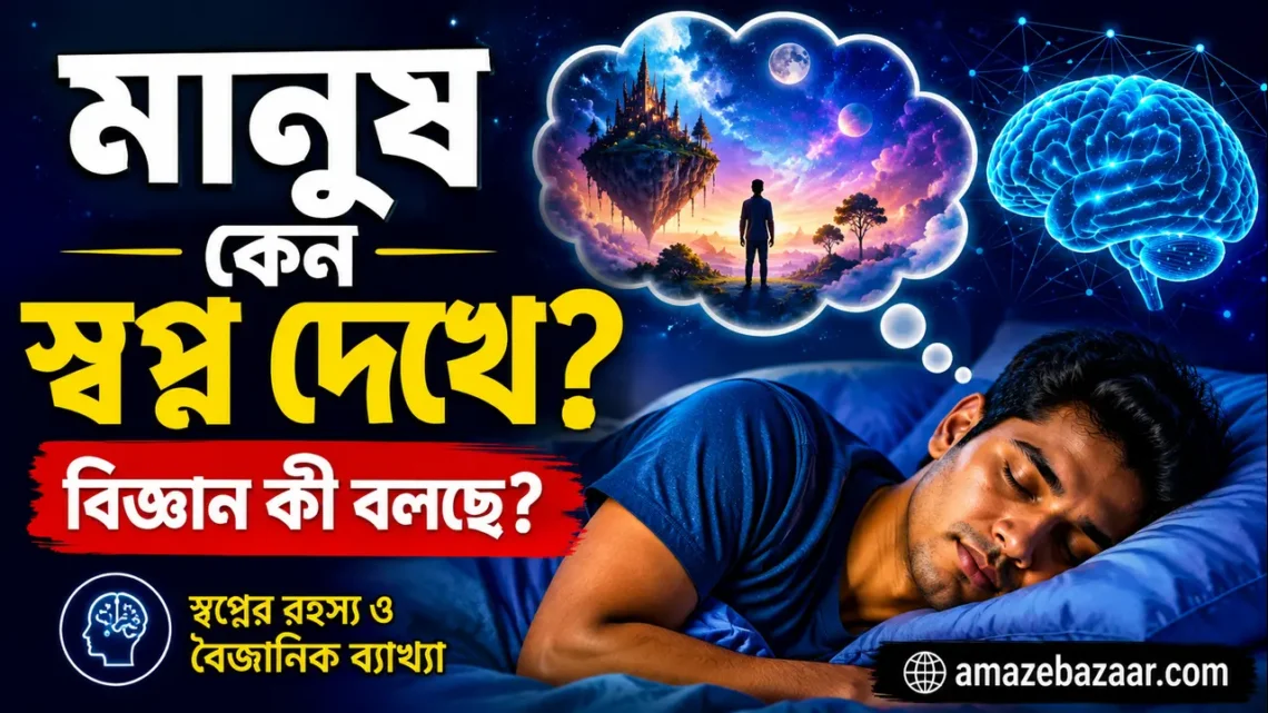 মানুষ কেন স্বপ্ন দেখে