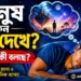 মানুষ কেন স্বপ্ন দেখে
