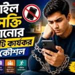 মোবাইল আসক্তি কমানোর উপায়