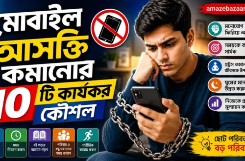মোবাইল আসক্তি কমানোর উপায়