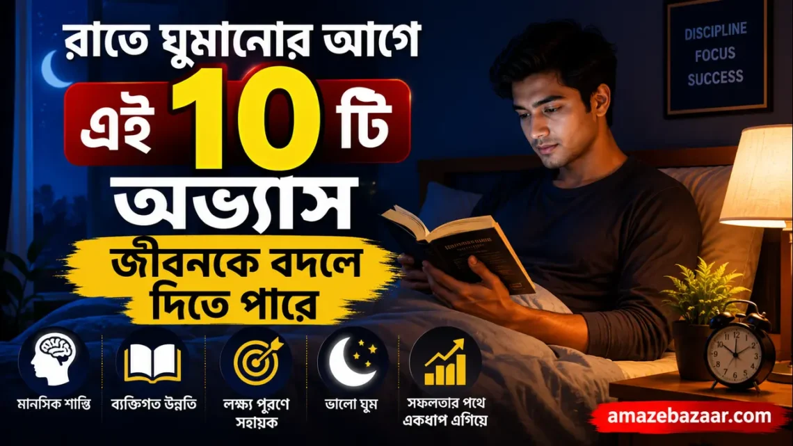 রাতে ঘুমানোর আগে এই ১০টি অভ্যাস জীবনকে বদলে দিতে পারে