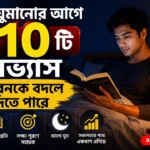 রাতে ঘুমানোর আগে এই ১০টি অভ্যাস জীবনকে বদলে দিতে পারে