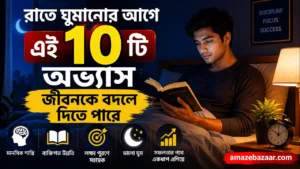 রাতে ঘুমানোর আগে এই ১০টি অভ্যাস জীবনকে বদলে দিতে পারে