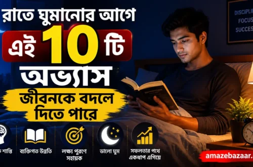 রাতে ঘুমানোর আগে এই ১০টি অভ্যাস জীবনকে বদলে দিতে পারে