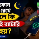 generate blog thumbnail 1280x720'রাতে ফোন চার্জে রেখে ঘুমালে কি সত্যিই ব্যাটারি নষ্ট হয়