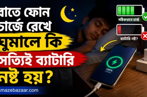 generate blog thumbnail 1280x720'রাতে ফোন চার্জে রেখে ঘুমালে কি সত্যিই ব্যাটারি নষ্ট হয়