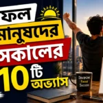 সফল মানুষদের সকালের অভ্যাস