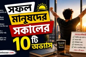 সফল মানুষদের সকালের অভ্যাস
