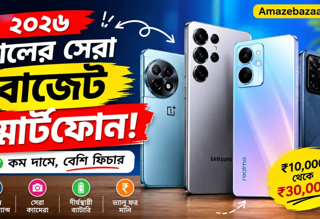 ২০২৬ সালের সেরা বাজেট স্মার্টফোন