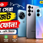 ২০২৬ সালের সেরা বাজেট স্মার্টফোন
