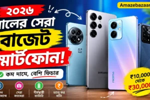 ২০২৬ সালের সেরা বাজেট স্মার্টফোন