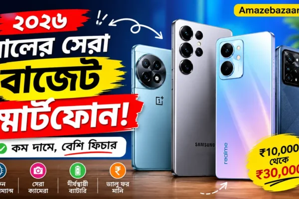 ২০২৬ সালের সেরা বাজেট স্মার্টফোন