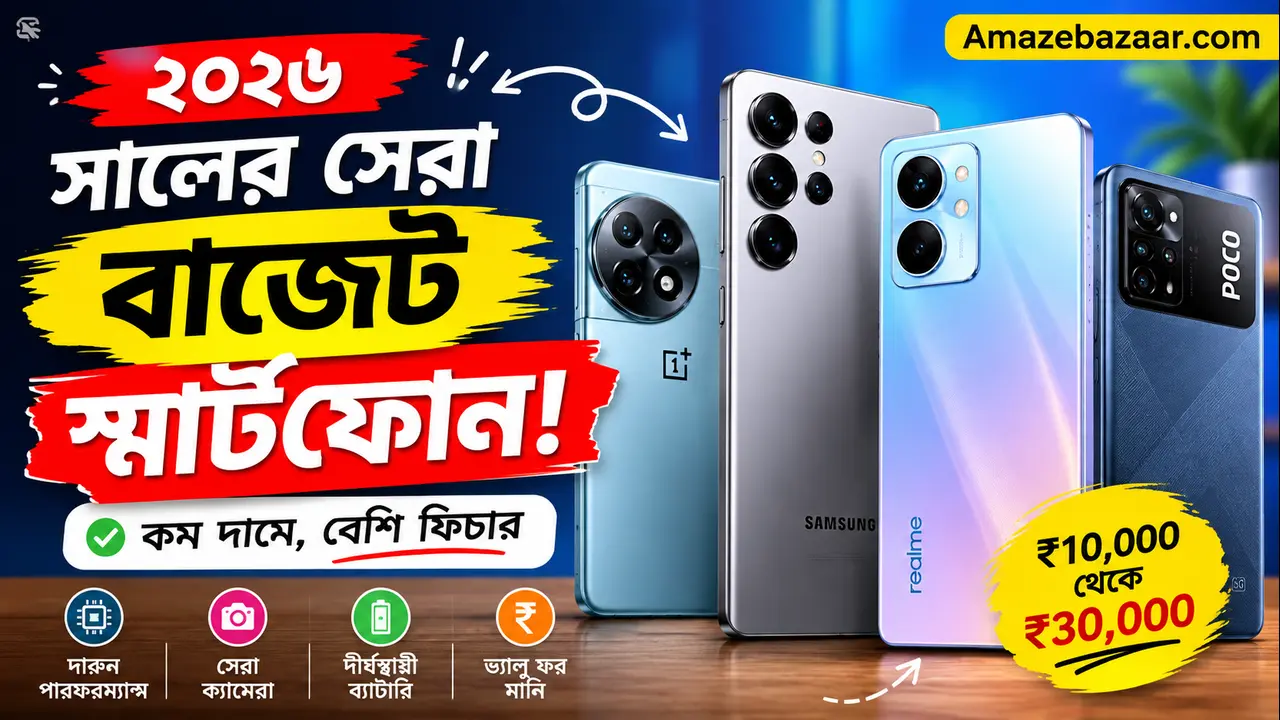 ২০২৬ সালের সেরা বাজেট স্মার্টফোন