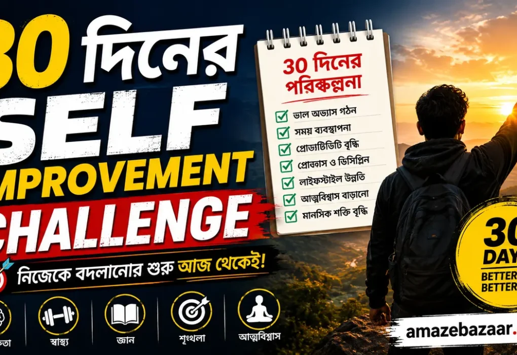 ৩০ দিনের Self Improvement Challenge