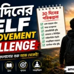 ৩০ দিনের Self Improvement Challenge