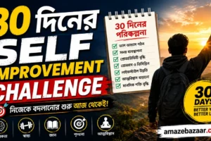৩০ দিনের Self Improvement Challenge