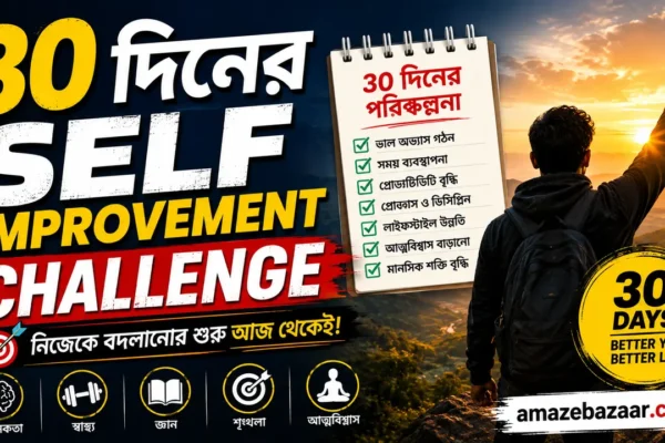 ৩০ দিনের Self Improvement Challenge